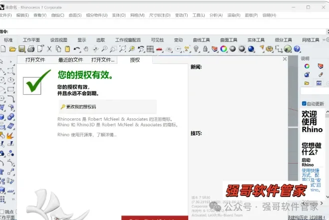 Rhinoceros（犀牛）7.0安装包+安装教程安装教程配图 12