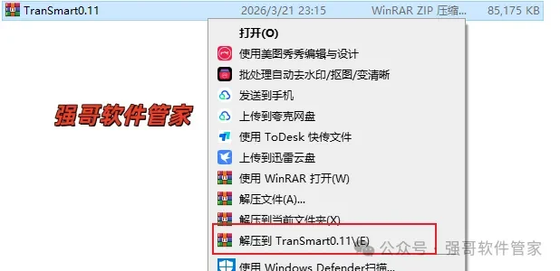 TranSmart安装包+安装教程安装教程配图