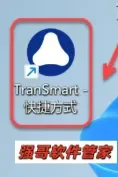 TranSmart安装包+安装教程安装教程配图 3