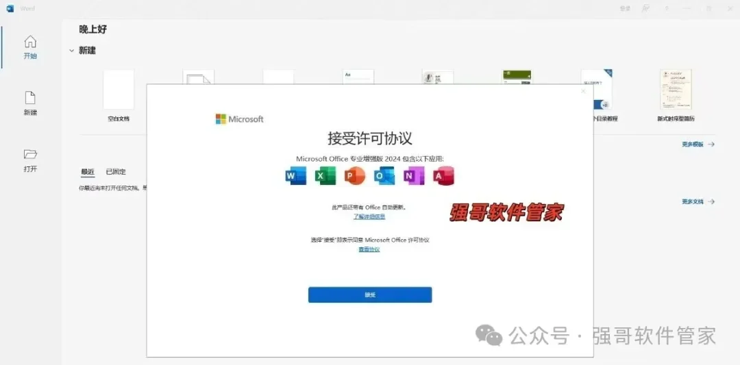Office 2024（正式版）安装包+安装教程 软件截图