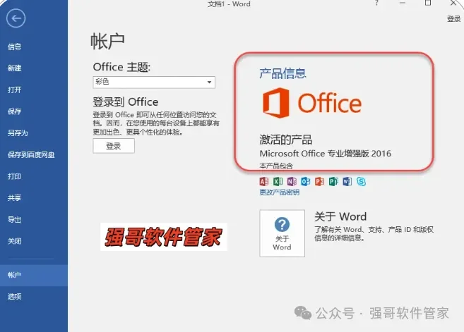 Office 2016安装包+安装教程 软件截图