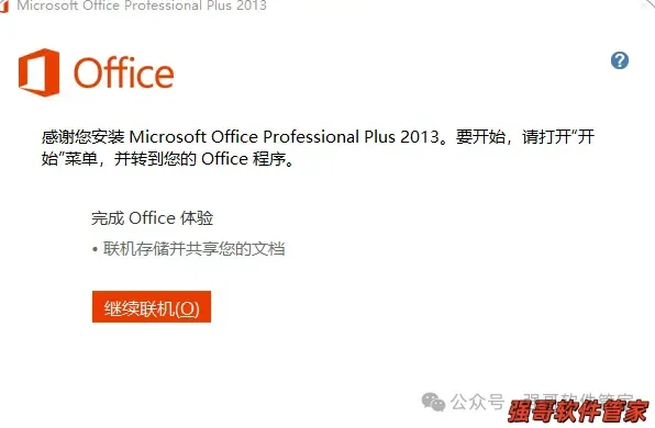 Office 2013安装包+安装教程安装教程配图 9