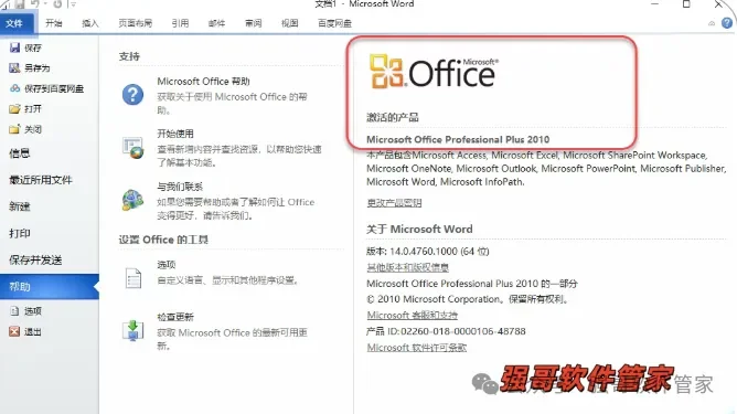 Office 2010安装包+安装教程 软件截图
