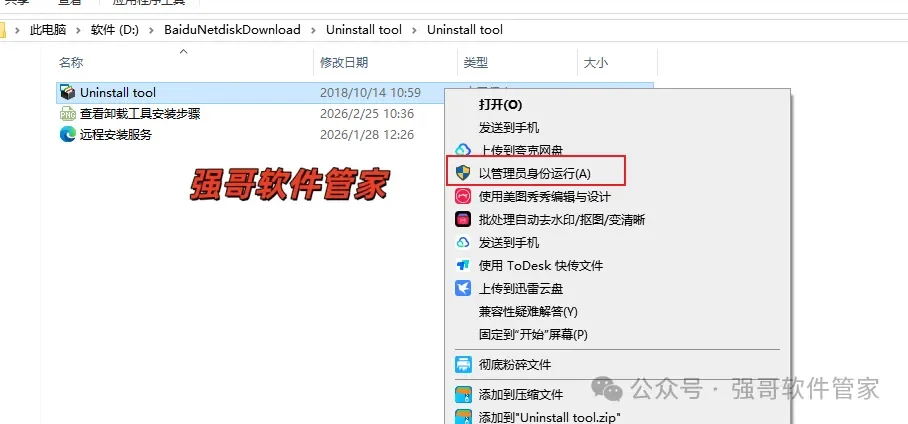 Uninstall Tool安装包+安装教程安装教程配图 2
