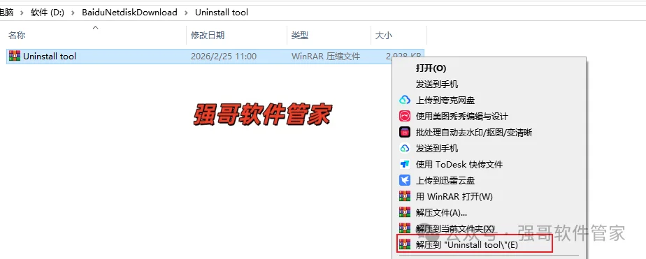 Uninstall Tool安装包+安装教程安装教程配图 3