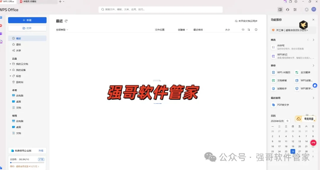 WPS 2025安装包+安装教程安装教程配图 5