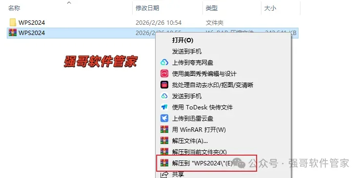 WPS 2024安装包+安装教程安装教程配图