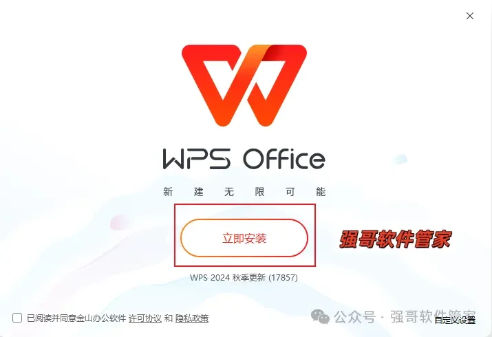 WPS 2024安装包+安装教程安装教程配图 3
