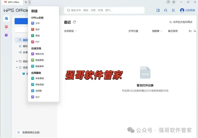 WPS 2024安装包+安装教程安装教程配图 5