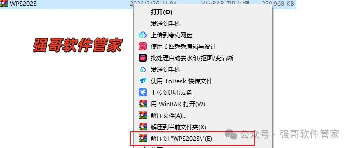 WPS 2023安装包+安装教程安装教程配图