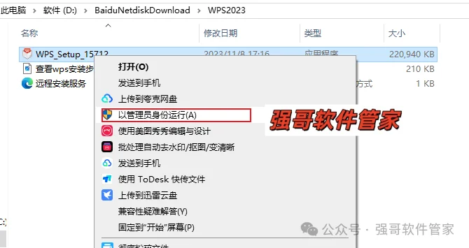 WPS 2023安装包+安装教程安装教程配图 2