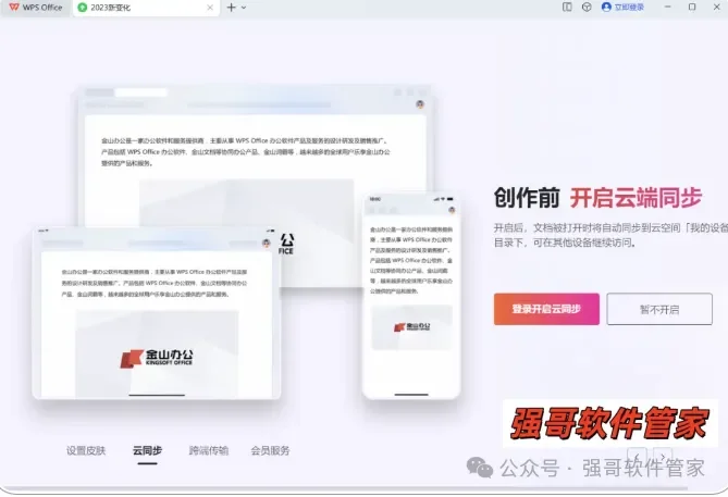 WPS 2023安装包+安装教程安装教程配图 5