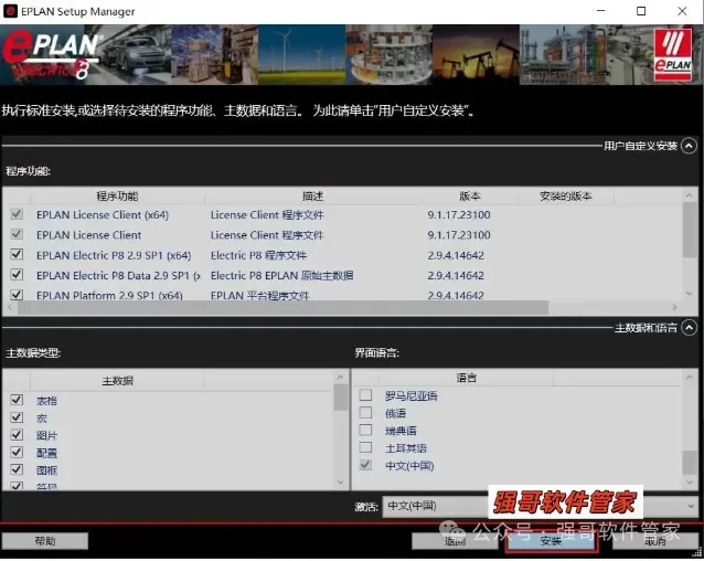 EPLAN Electric 2.9安装教程配图 6