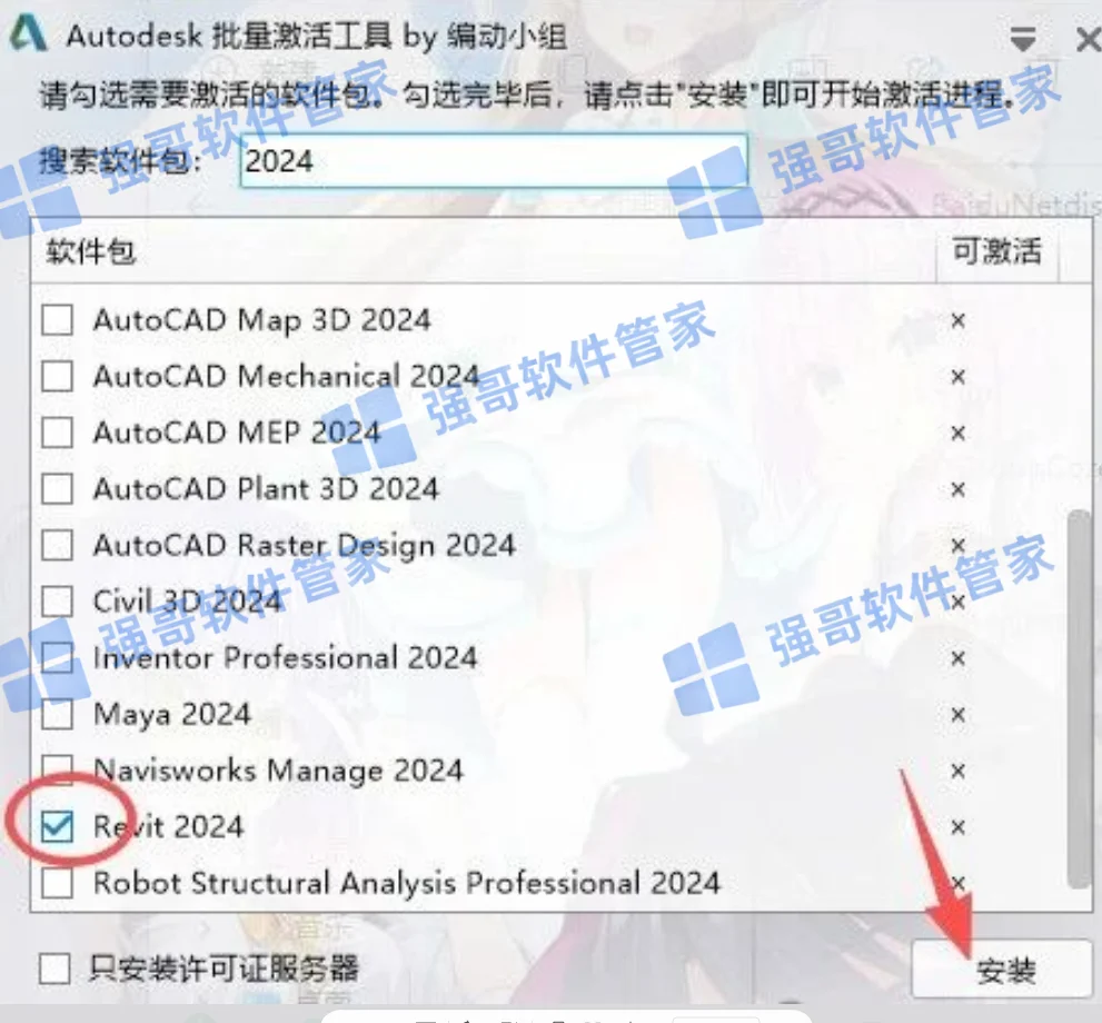Revit 2024安装包+安装教程安装教程配图 11